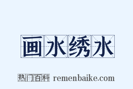 画水绣水是什么意思的图片